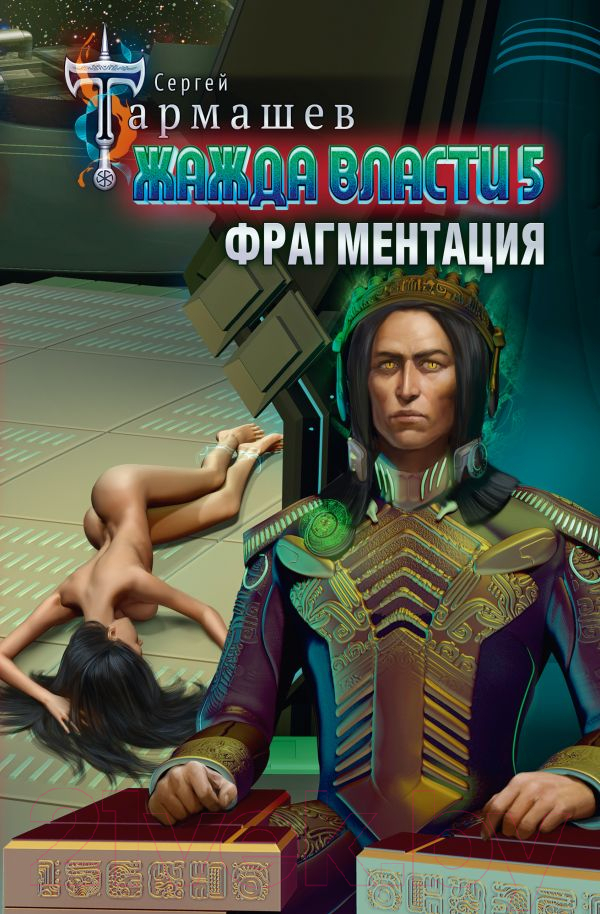 Художественная книга АСТ Жажда власти 5. Фрагментация / 9785171605513 (Тармашев С.С.)