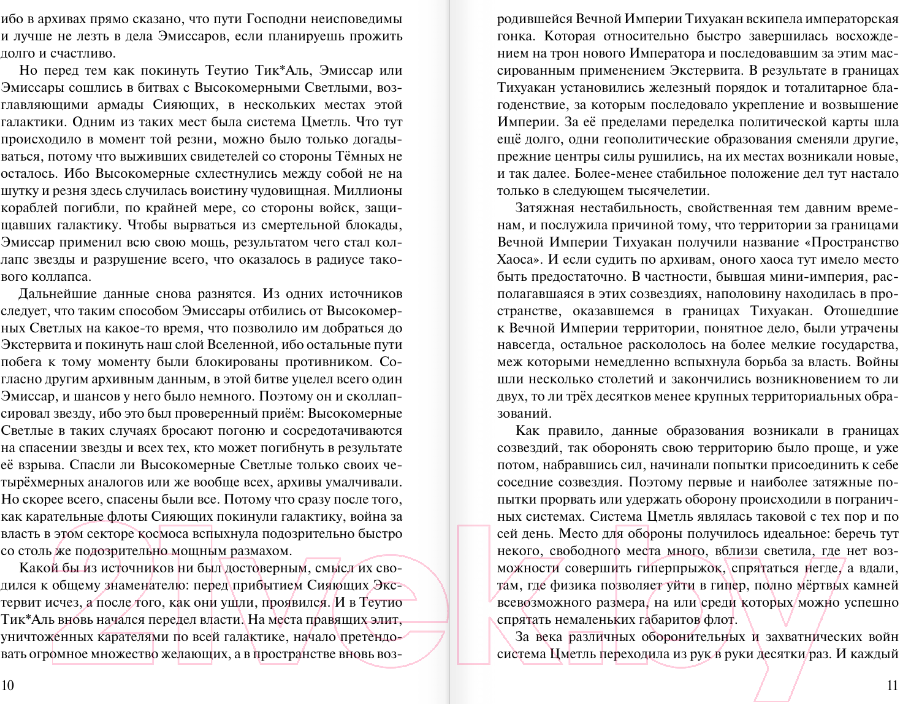 Художественная книга АСТ Жажда власти 5. Фрагментация / 9785171605513 (Тармашев С.С.) — фото 4