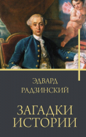 Книга АСТ Загадки истории / 9785171552923 (Радзинский Э.С.) - 