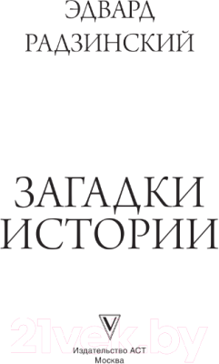 Книга АСТ Загадки истории / 9785171552923 (Радзинский Э.С.)