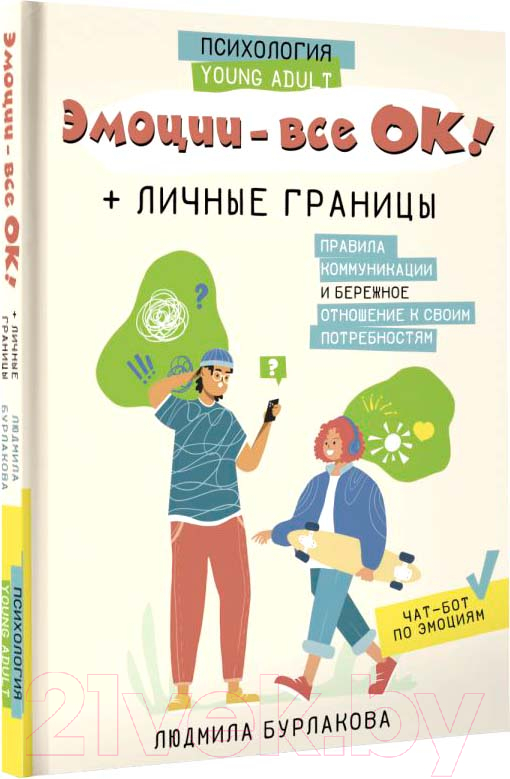 Книга АСТ Эмоции - все ОК! Личные границы / 9785171585860 (Бурлакова Л.А.)