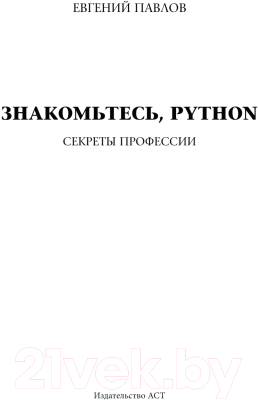 Книга АСТ Знакомьтесь, Python. Секреты профессии / 9785171569990 (Павлов Е.И.)
