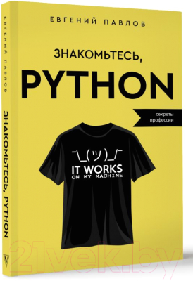 Книга АСТ Знакомьтесь, Python. Секреты профессии / 9785171569990 (Павлов Е.И.)