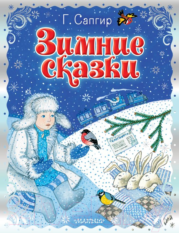 Художественная книга АСТ Зимние сказки / 9785171601263 (Сапгир Г.) — фото 1