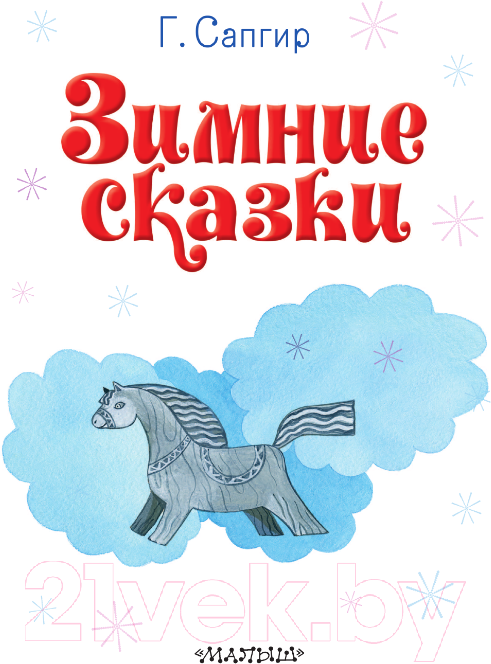 Художественная книга АСТ Зимние сказки / 9785171601263 (Сапгир Г.) — фото 4