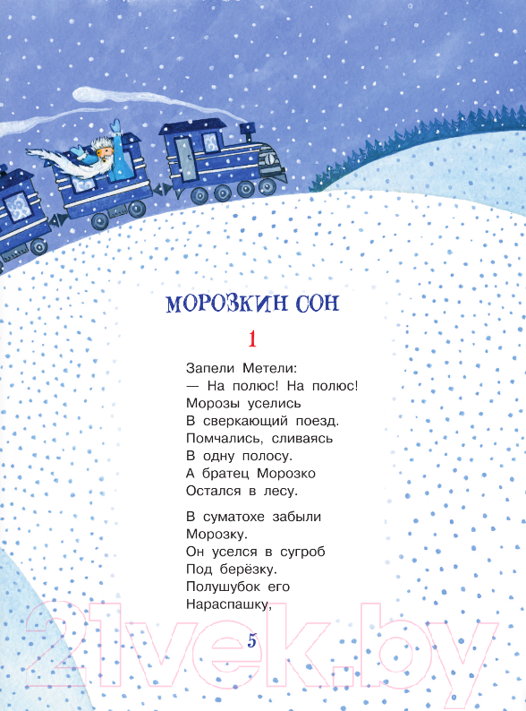 Художественная книга АСТ Зимние сказки / 9785171601263 (Сапгир Г.) — фото 6
