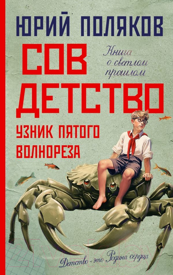 Художественная книга АСТ Совдетство. Узник пятого волнореза / 9785171571054 (Поляков Ю.М.) — фото 1