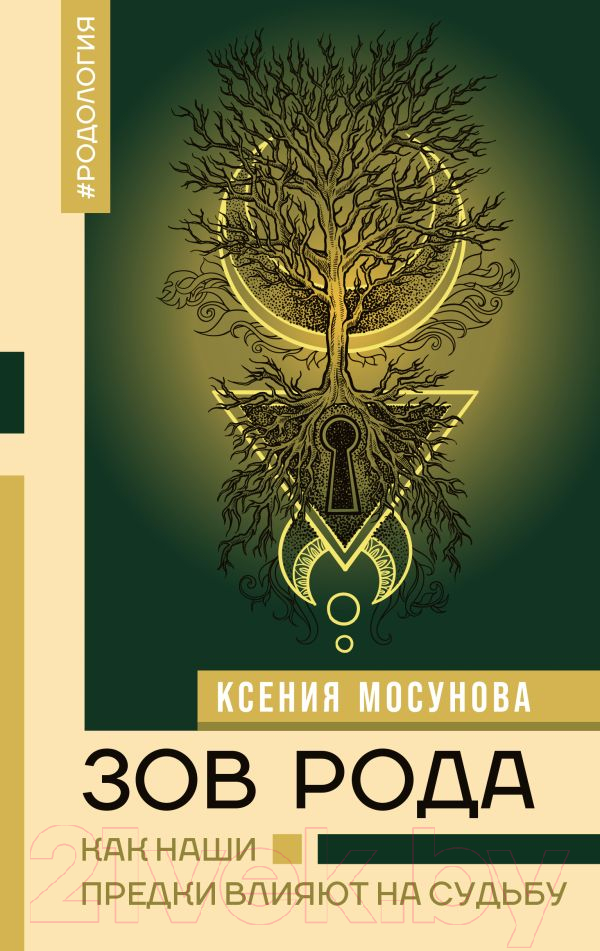 Нехудожественная книга АСТ Зов Рода. Как наши предки влияют на судьбу / 9785171604509 (Мосунова К.А.)
