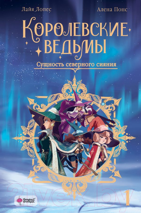 Художественная книга АСТ Королевские ведьмы. Том 1. Сущность северного сияния (Понс А., Лопес Л.) — фото 1