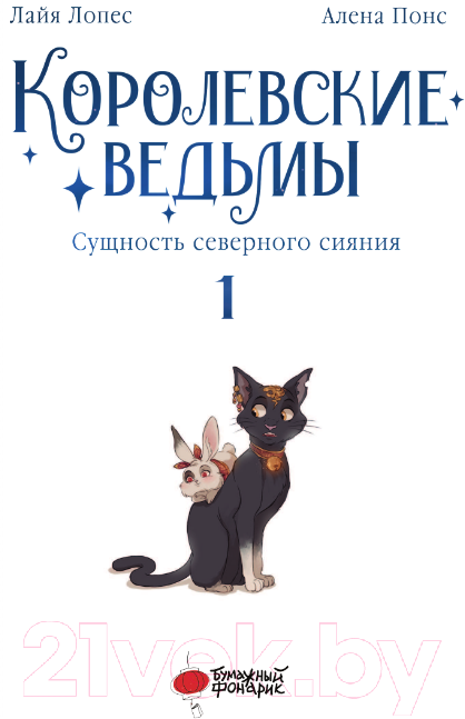 Художественная книга АСТ Королевские ведьмы. Том 1. Сущность северного сияния (Понс А., Лопес Л.) — фото 4