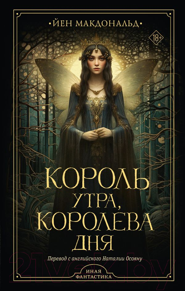 Художественная книга АСТ Король утра, королева дня / 9785171516031 (Макдональд Й.) — фото 1
