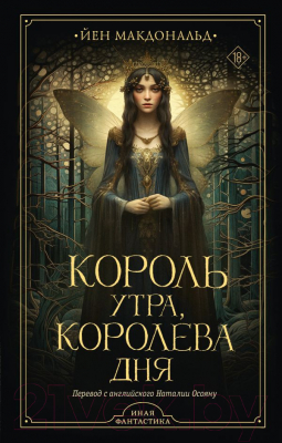 Книга АСТ Король утра, королева дня / 9785171516031 (Макдональд Й.)