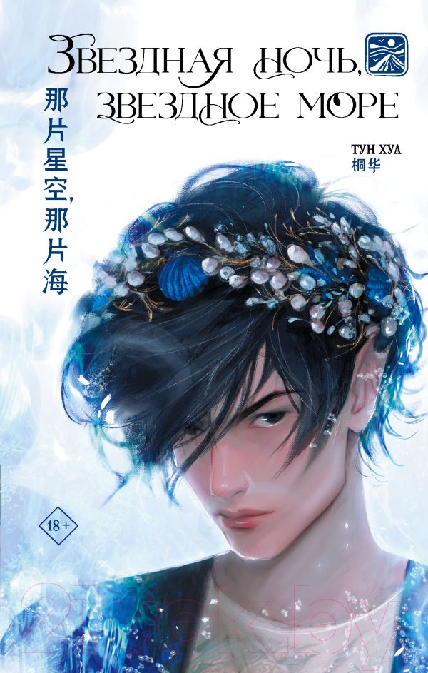 Художественная книга АСТ Звездная ночь, звездное море / 9785171477745 (Хуа Т.) — фото 1