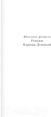 Книга АСТ Восток. Запад. Цивилизация / 9785171582982 (Демина К.)