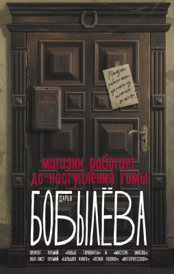 Книга АСТ Магазин работает до наступления тьмы / 9785171595401 (Бобылева Д.Л.)