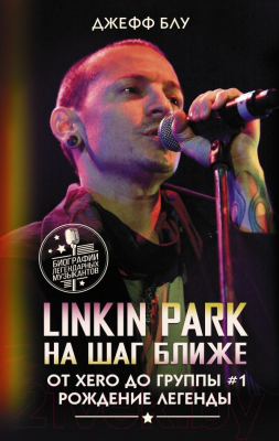 Книга АСТ Linkin Park. На шаг ближе. От Xero до группы №1 (Блу Д.)