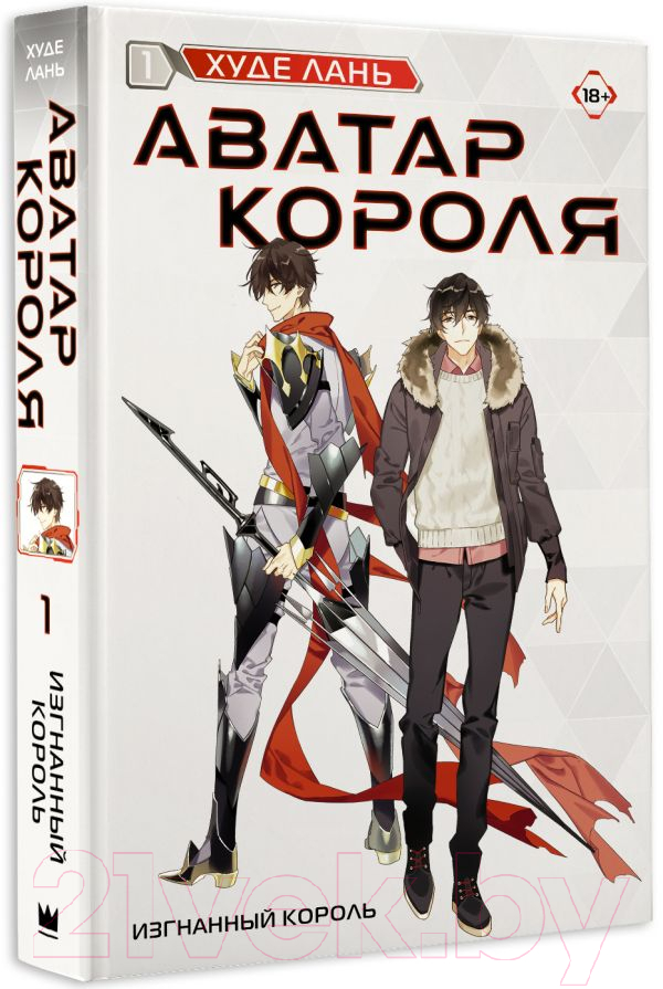 Художественная книга АСТ Аватар короля. Изгнанный король. Книга 1 / 9785171547424 (Худе Л.) — фото 3
