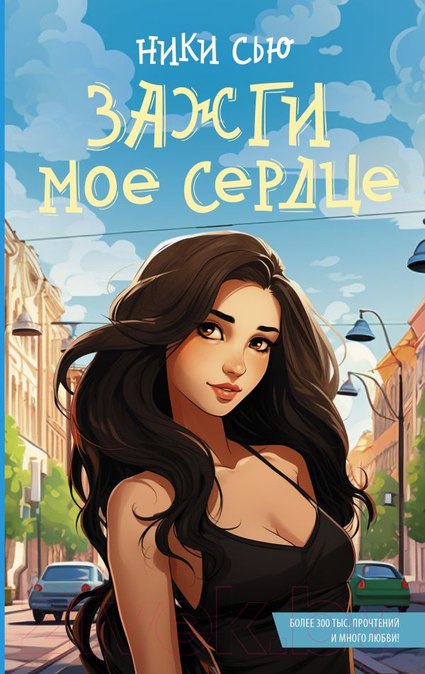 Художественная книга АСТ Зажги мое сердце / 9785171613662 (Ники С.) — фото 1