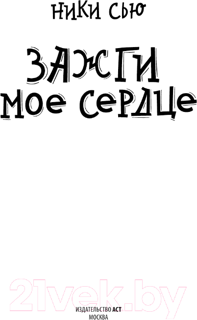 Художественная книга АСТ Зажги мое сердце / 9785171613662 (Ники С.) — фото 2