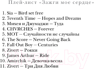 Художественная книга АСТ Зажги мое сердце / 9785171613662 (Ники С.) — фото 4
