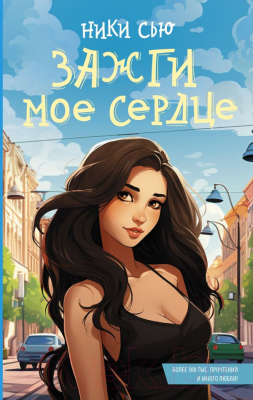 Книга АСТ Зажги мое сердце / 9785171613662 (Ники С.)