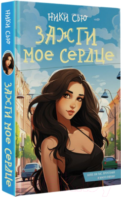 Книга АСТ Зажги мое сердце / 9785171613662 (Ники С.)