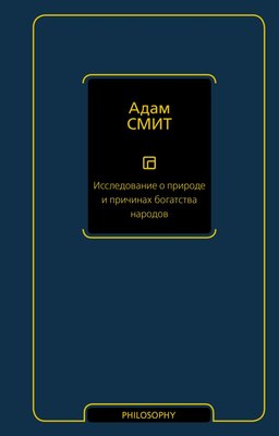 

Книга, Исследование о природе и причинах богатства народов