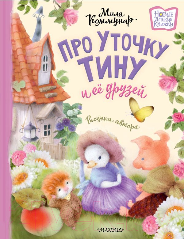 Художественная книга АСТ Про уточку Тину и ее друзей / 9785171607685 (Коммунар М.) — фото 1