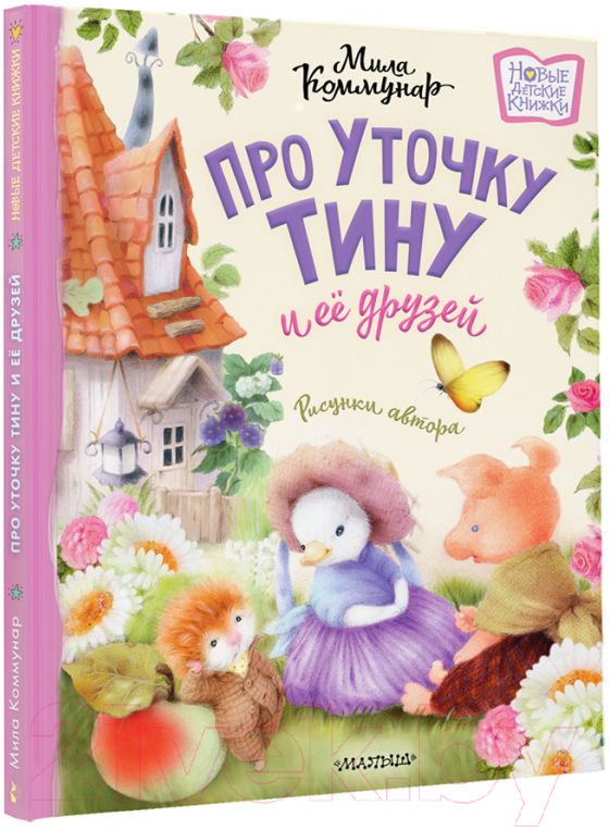 Художественная книга АСТ Про уточку Тину и ее друзей / 9785171607685 (Коммунар М.) — фото 2