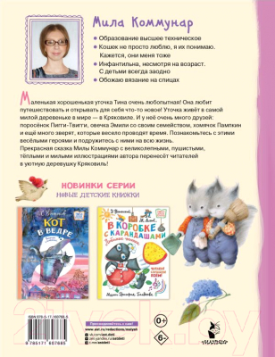 Книга АСТ Про уточку Тину и ее друзей / 9785171607685 (Коммунар М.)