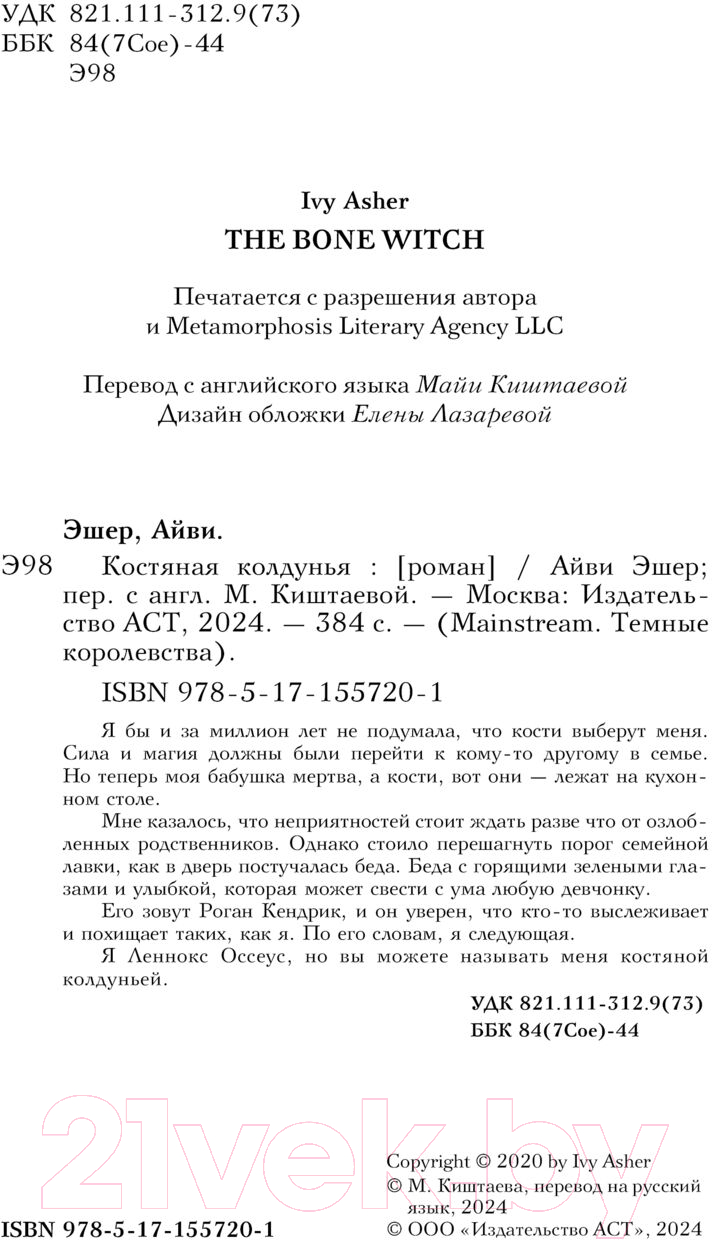 Художественная книга АСТ Костяная колдунья / 9785171557201 (Эшер А.) — фото 2