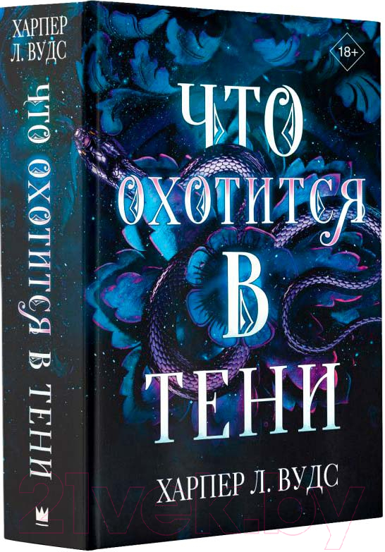 Художественная книга АСТ Что охотится в тени / 9785171584276 (Вудс Х.) — фото 1