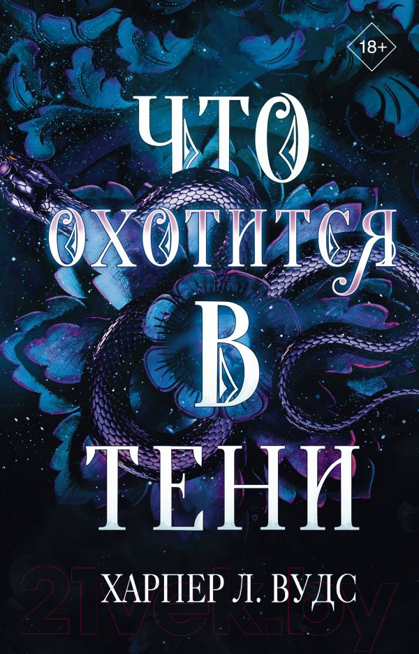 Художественная книга АСТ Что охотится в тени / 9785171584276 (Вудс Х.) — фото 2