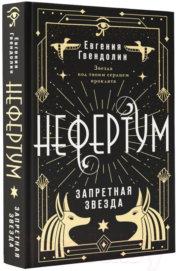 Художественная книга АСТ Нефертум. Запретная звезда / 9785171558192 (Гвендолин Е.) — фото 2