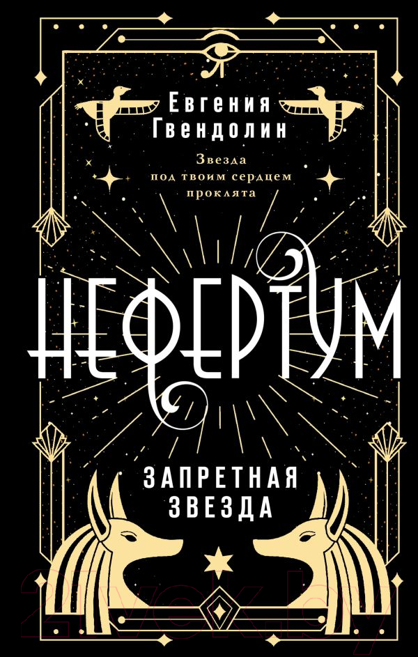 Художественная книга АСТ Нефертум. Запретная звезда / 9785171558192 (Гвендолин Е.) — фото 1