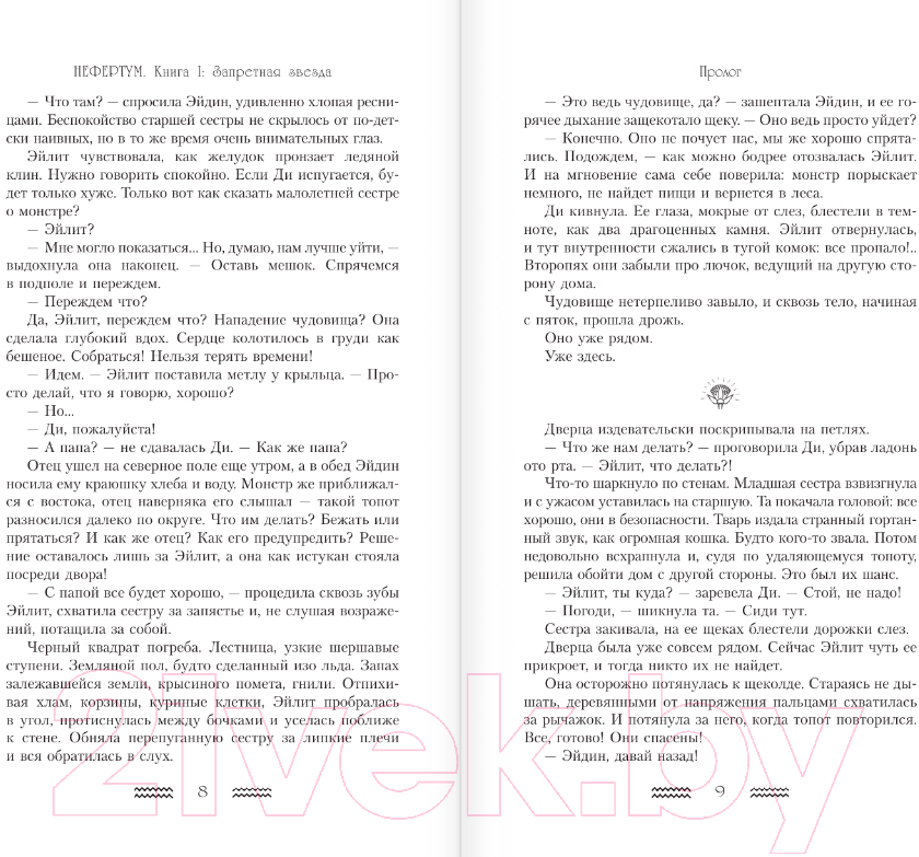 Художественная книга АСТ Нефертум. Запретная звезда / 9785171558192 (Гвендолин Е.) — фото 5