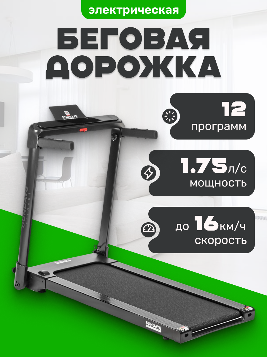 Электрическая беговая дорожка Sundays Fitness T56