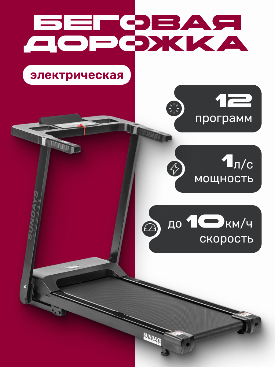 Электрическая беговая дорожка Sundays Fitness T1 PLUS 2