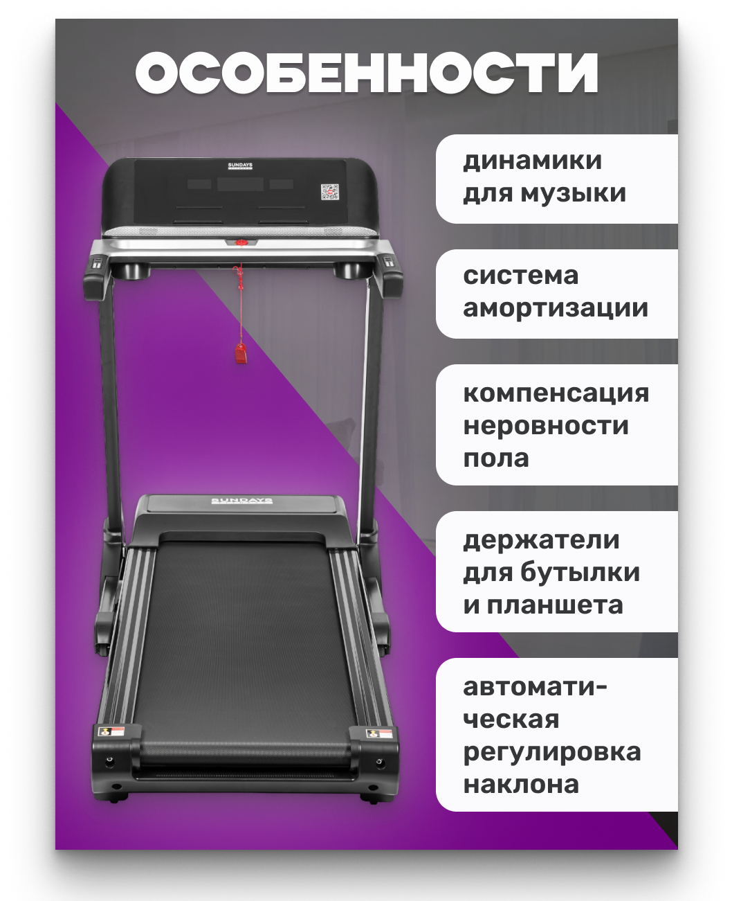 Электрическая беговая дорожка Sundays Fitness T4800F