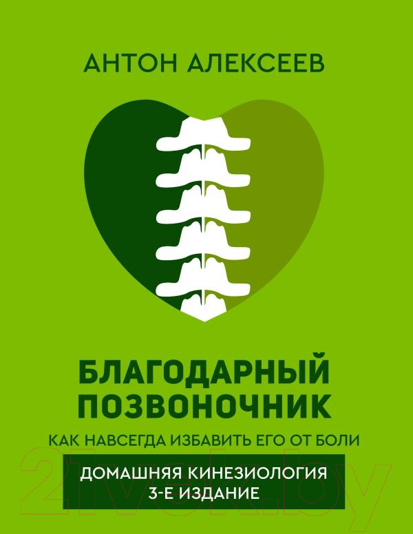 Нехудожественная книга АСТ Благодарный позвоночник. Как навсегда избавить его от боли (Алексеев А.)