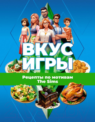 Книга АСТ Вкус игры. Рецепты по мотивам The Sims / 9785171599249 