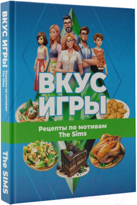 Книга АСТ Вкус игры. Рецепты по мотивам The Sims / 9785171599249 