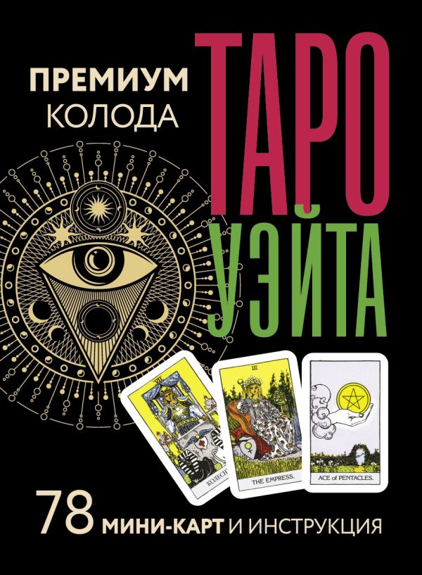 Гадальные карты АСТ Таро Уэйта. Премиум колода / 9785171572204