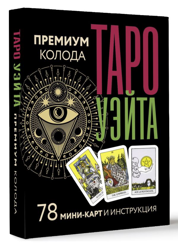 Гадальные карты АСТ Таро Уэйта. Премиум колода / 9785171572204 — фото 2