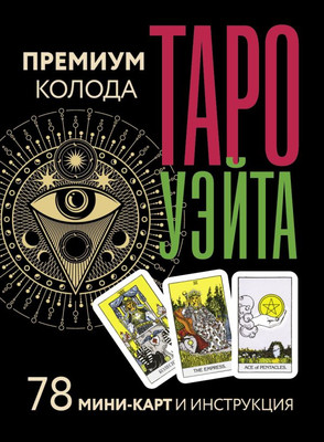 Гадальные карты АСТ Таро Уэйта. Премиум колода / 9785171572204 - 