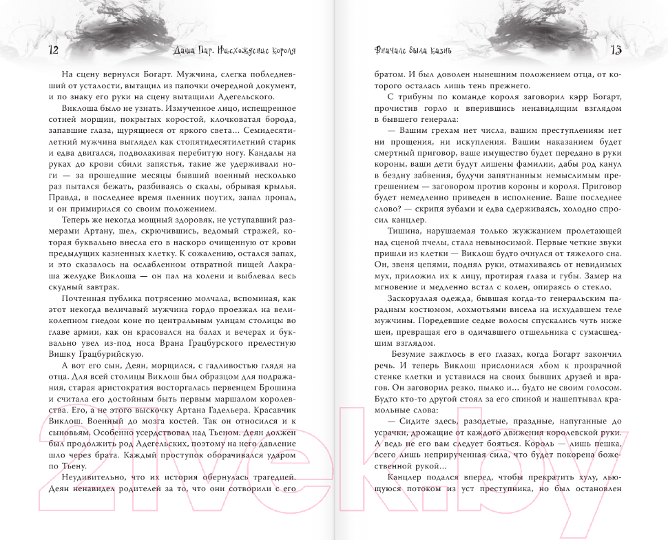 Художественная книга АСТ Нисхождение короля / 9785171599713 (Пар Д.) — фото 6