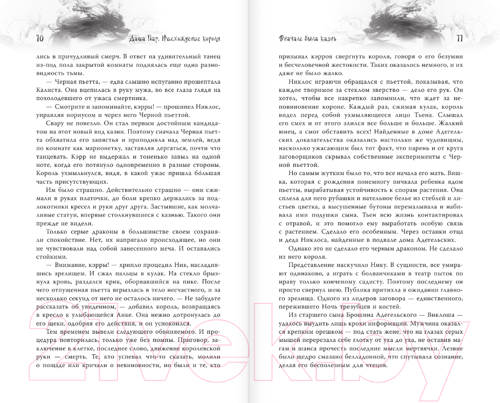 Художественная книга АСТ Нисхождение короля / 9785171599713 (Пар Д.) — фото 5