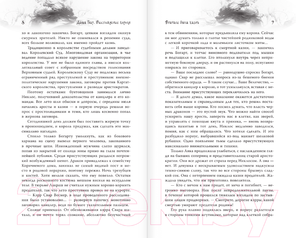 Художественная книга АСТ Нисхождение короля / 9785171599713 (Пар Д.) — фото 4
