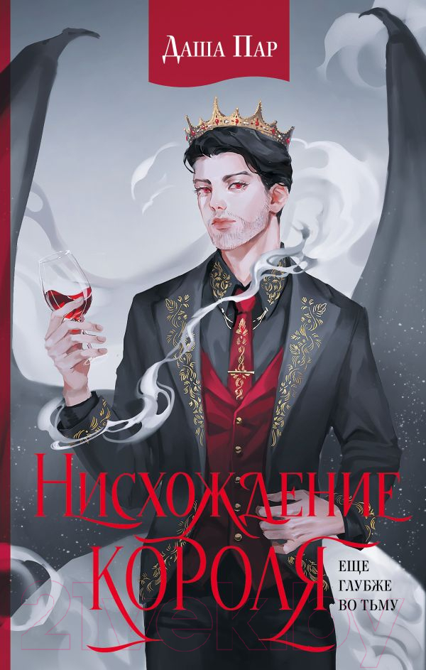 Художественная книга АСТ Нисхождение короля / 9785171599713 (Пар Д.) — фото 1