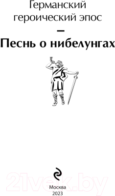 Книга Эксмо Песнь о нибелунгах. Яркие страницы / 9785041900045